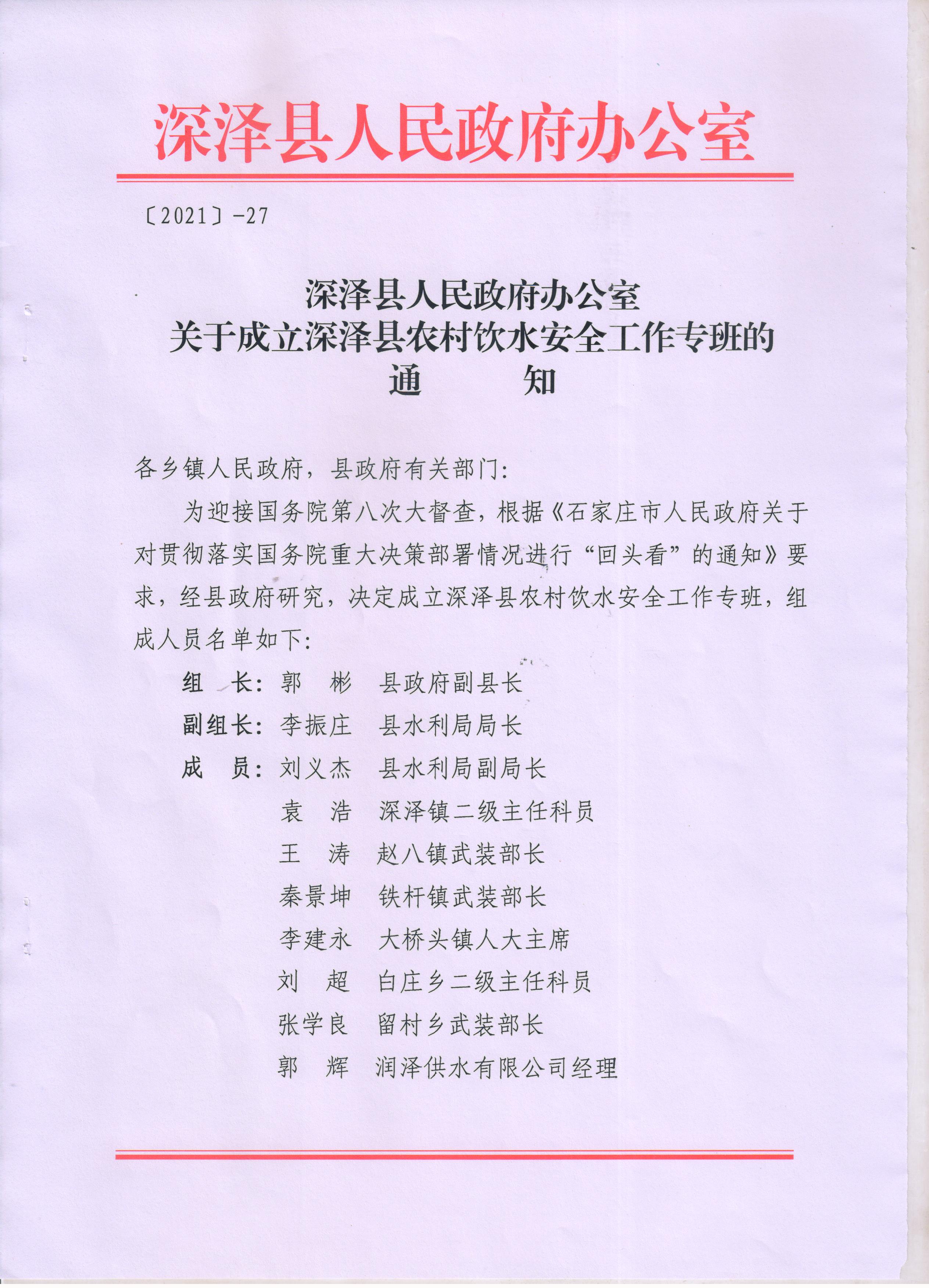 深泽县农村饮水安全工作专班的通知-县政府文件-深泽县政府