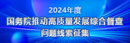 关于2024年度国务院推动高质量发展综合督查征集问题线索的公告